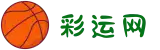 彩运网-科技赋能场景,让娱乐更有趣!